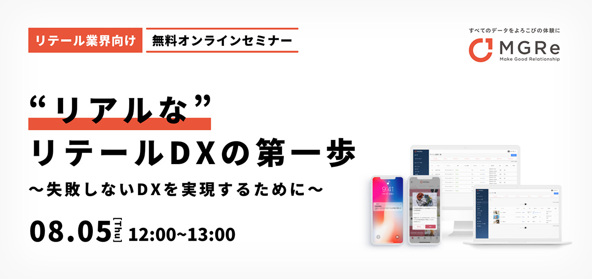 イベント開催｜8月5日（木）オンラインセミナー「“リアルな”リテールDXの第一歩」