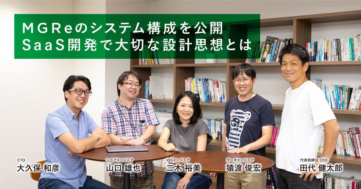MGReのシステム構成を公開　SaaS開発で大切な設計思想とは